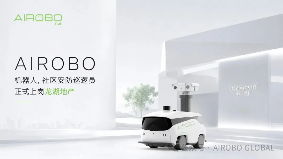 AIROBO联手龙湖打造的机器人社区安防巡逻解决方案正式投入运营！