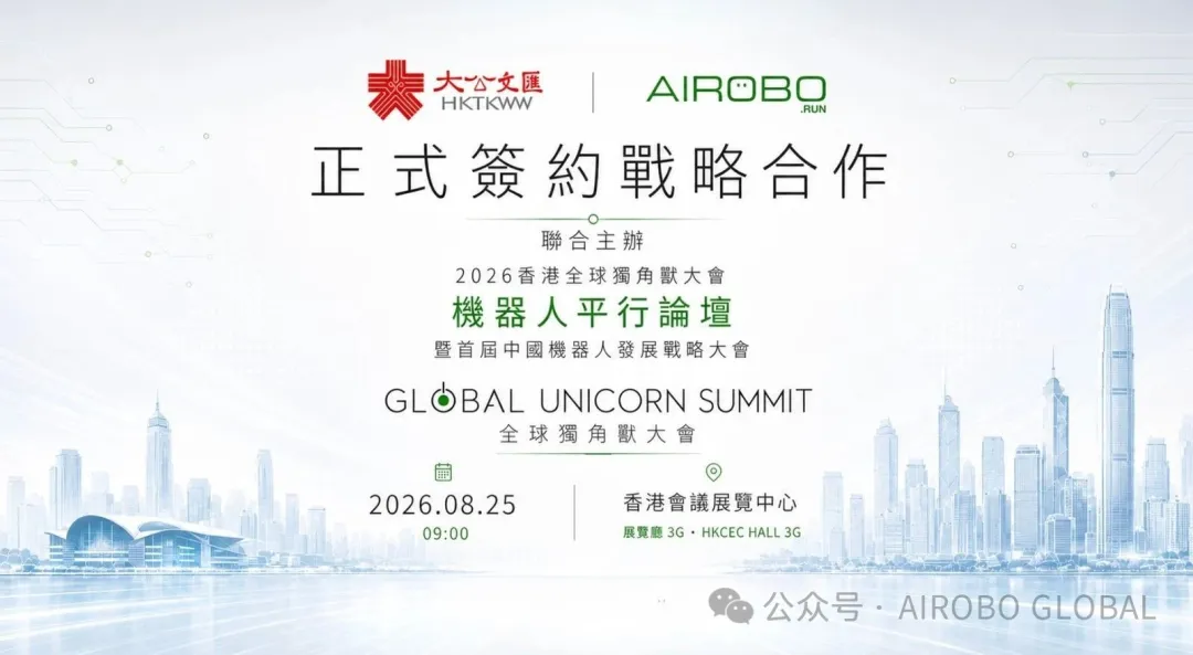 AIROBO与香港大公文汇传媒集团正式签约 联合举办机器人产业发展盛会
