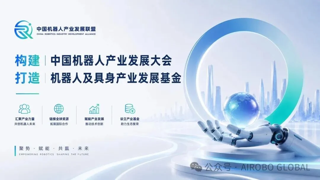 中国机器人产业发展大会与机器人及具身产业发展基金