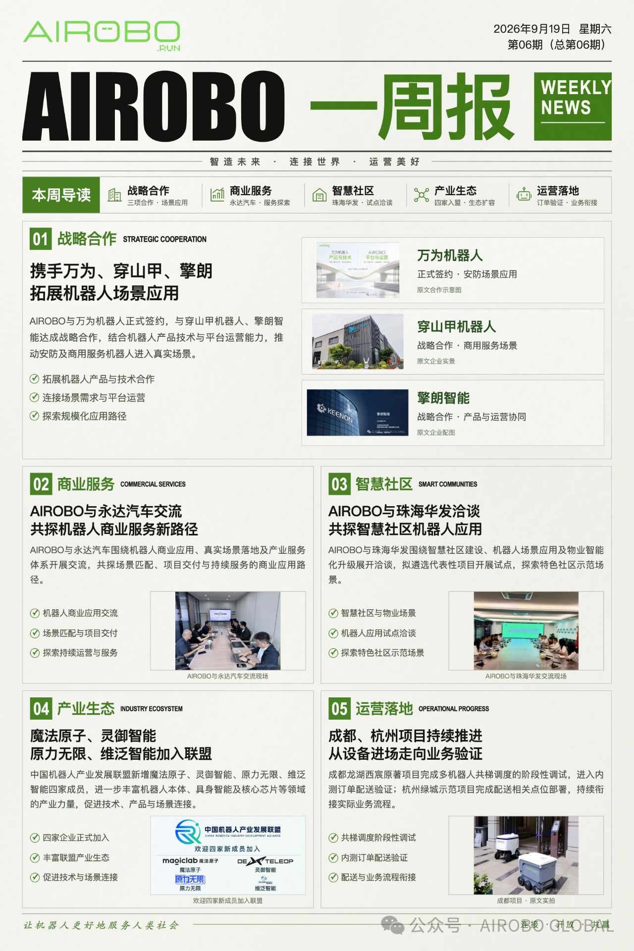 AIROBO一周报|九月第3周 五大重点进展