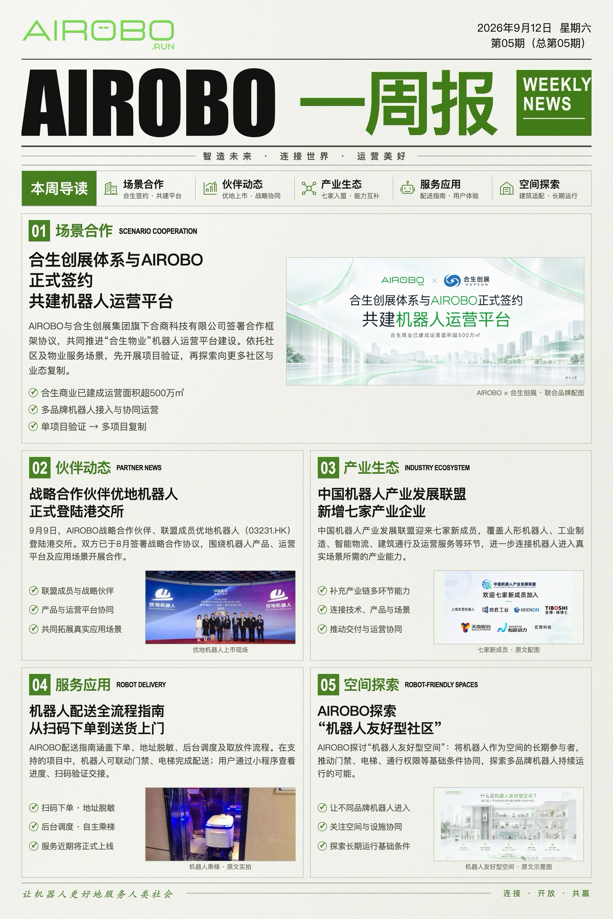 AIROBO一周报|九月第2周 五大重点进展