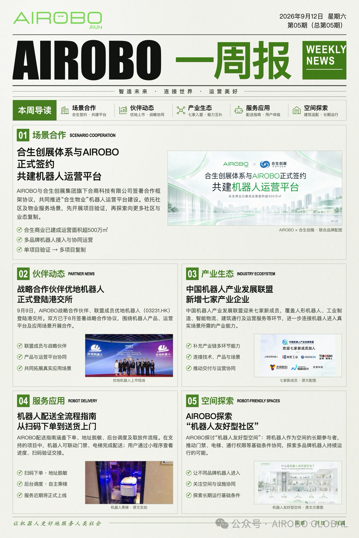 AIROBO一周报|九月第2周 五大重点进展