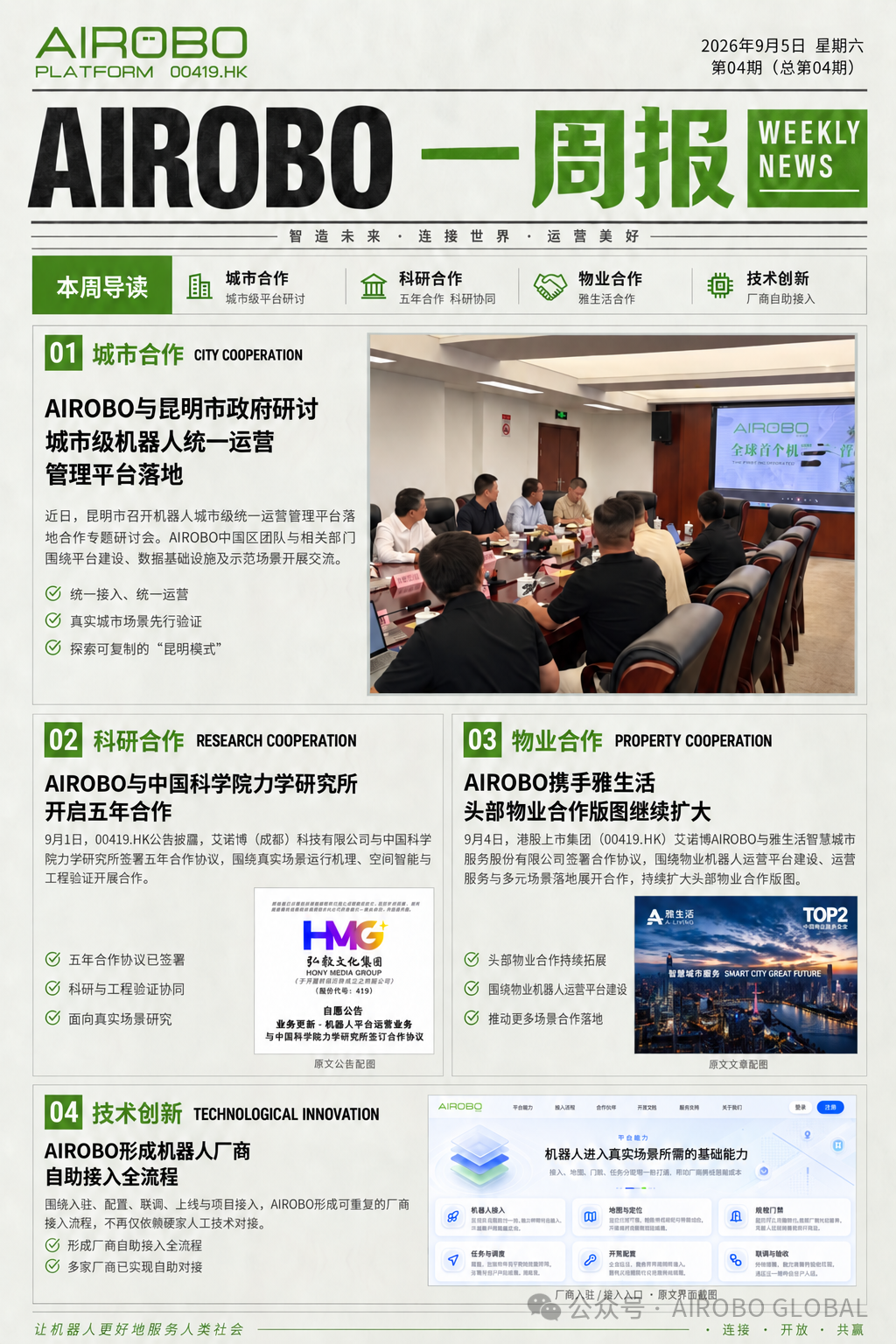 AIROBO一周报|九月第1周 四大重点进展