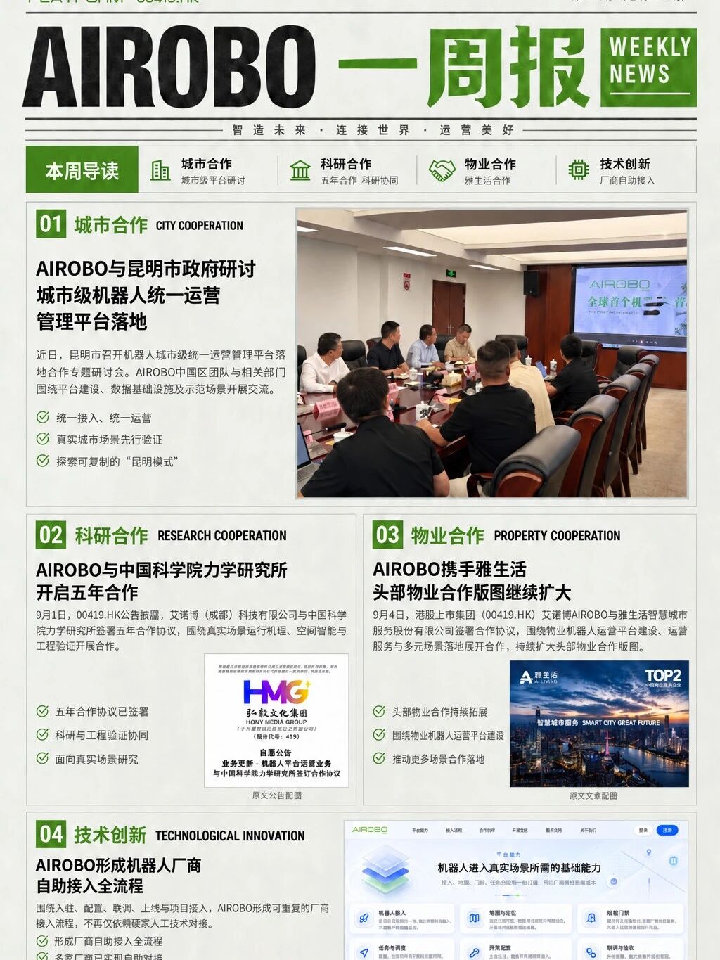 AIROBO一周报|九月第1周 四大重点进展